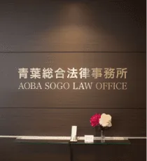 青葉総合法律事務所