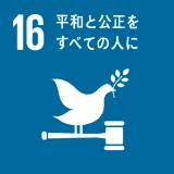 SDGs目標16 平和と公正をすべての人に