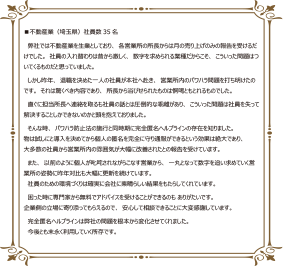 不動産業(埼玉県)様からの声
